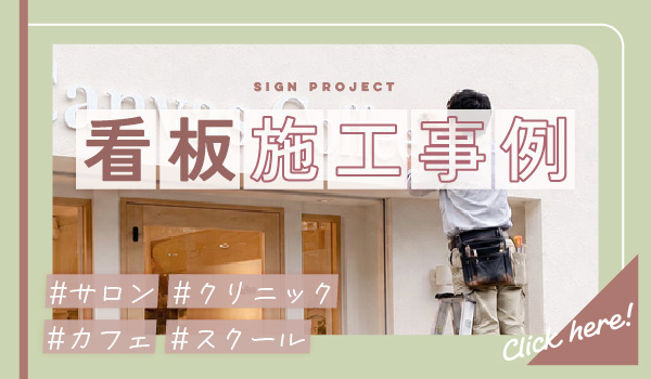 atelier CUVICの看板施工事例