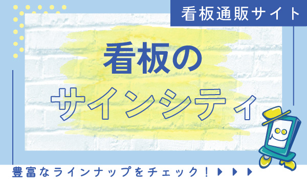 サインシティ（外部サイト）