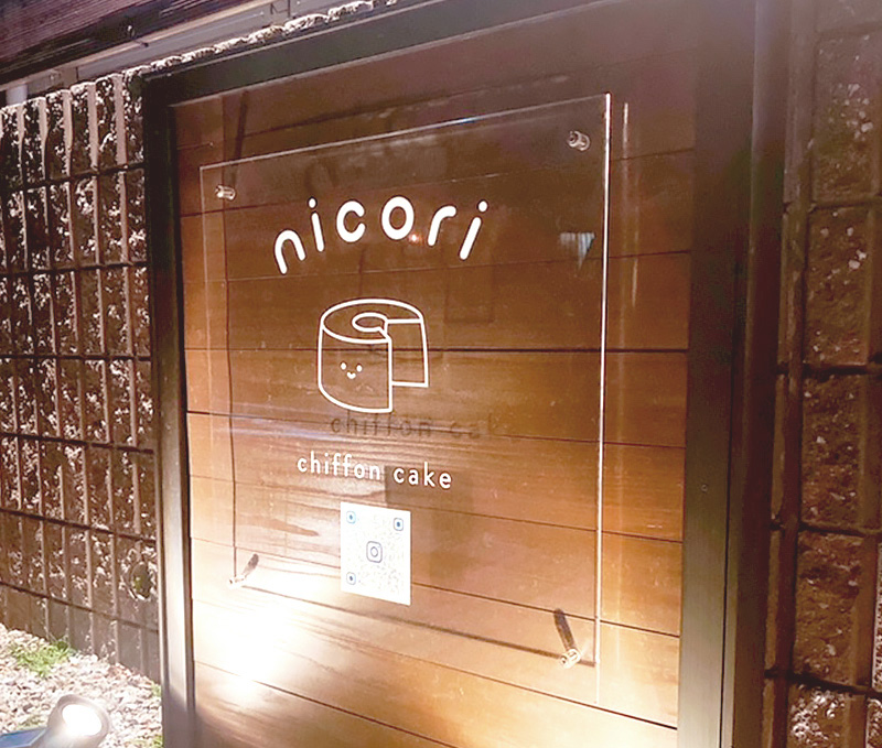 シフォンケーキ nicori様の看板