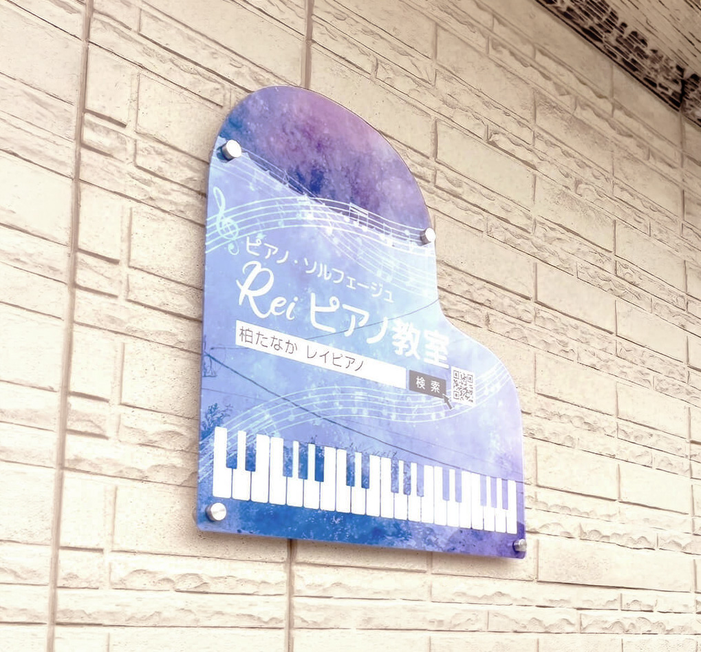 Reiピアノ教室様の施工事例