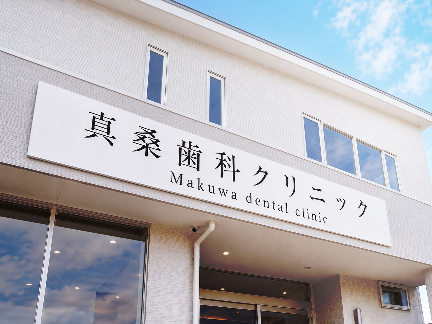 真桑歯科クリニック様の施工事例