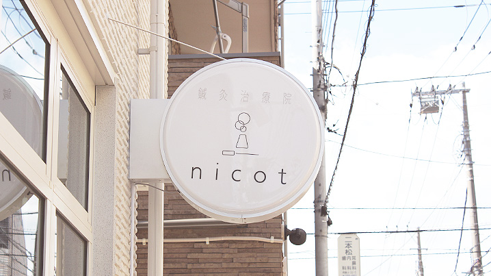 鍼灸治療院 nicot様の施工事例