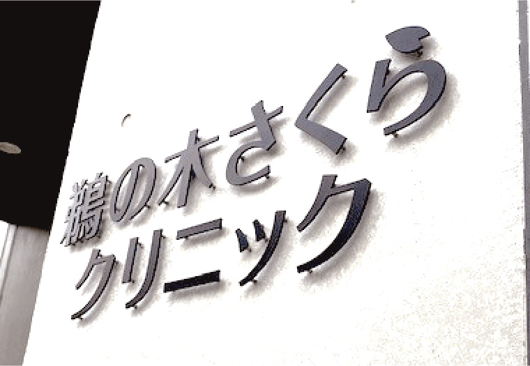 ステンレス切り文字の施工事例
