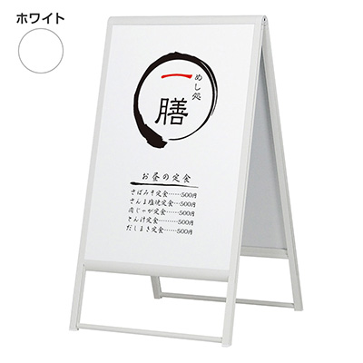 アルモード スタンド看板240 W600×H900 両面 ホワイト