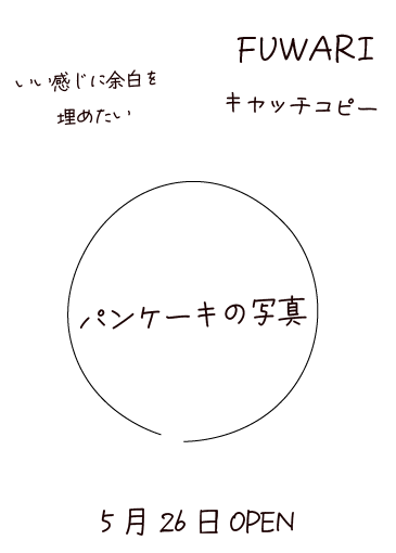 デザイン作成前のラフイメージ