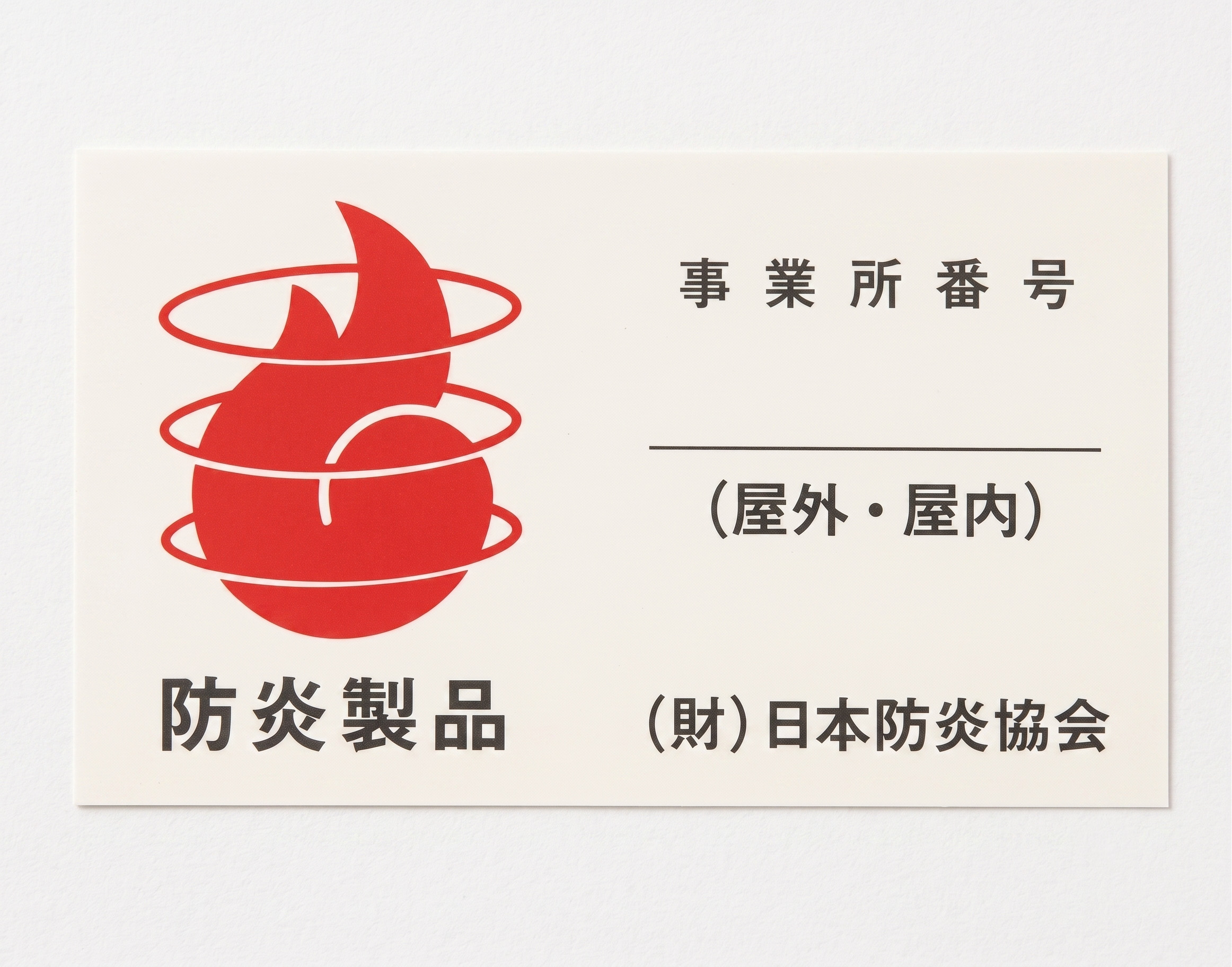 防炎加工の見本