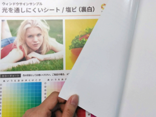 光を通しにくいシート（裏白塩ビ）の素材見本