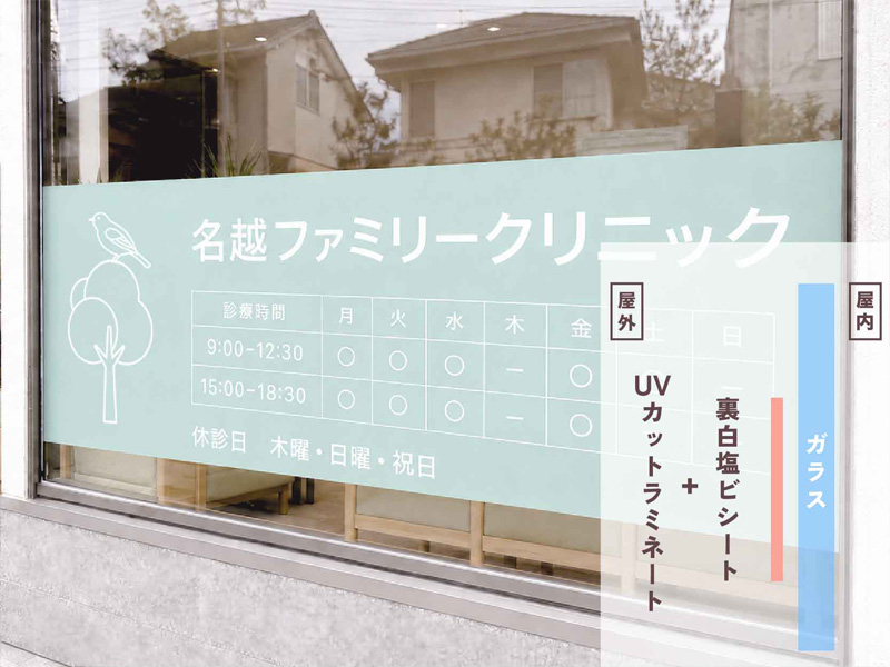 光を通しにくいシートを外貼りしたウィンドウサインの例